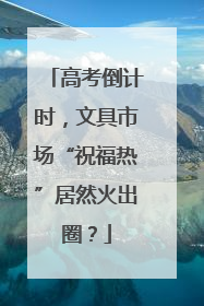 高考倒计时，文具市场“祝福热”居然火出圈？
