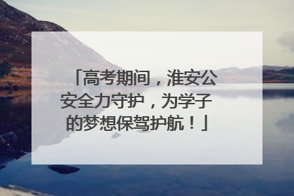 高考期间，淮安公安全力守护，为学子的梦想保驾护航！