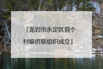 龙岩市永定区首个村级侨联组织成立