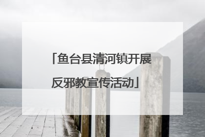 鱼台县清河镇开展反邪教宣传活动