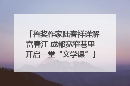 鲁奖作家陆春祥详解富春江 成都宽窄巷里开启一堂“文学课”