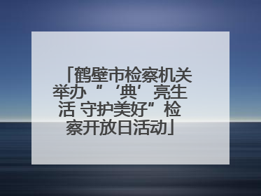鹤壁市检察机关举办“‘典’亮生活 守护美好”检察开放日活动