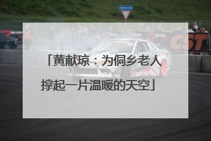 黄献琼：为侗乡老人撑起一片温暖的天空