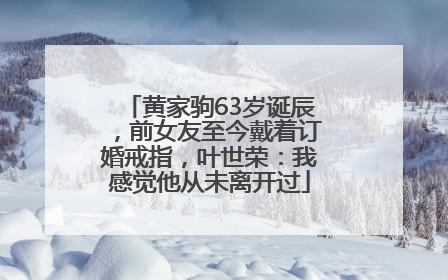 黄家驹63岁诞辰，前女友至今戴着订婚戒指，叶世荣：我感觉他从未离开过