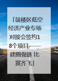 鼓楼区低空经济产业专场对接会签约18个项目——建圈强链 比翼齐飞