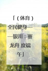 （体育）全民健身——银川：赛龙舟 度端午