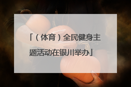 （体育）全民健身主题活动在银川举办