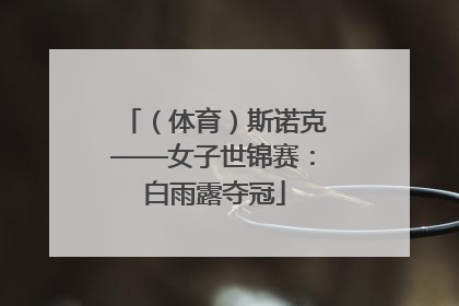 （体育）斯诺克——女子世锦赛：白雨露夺冠