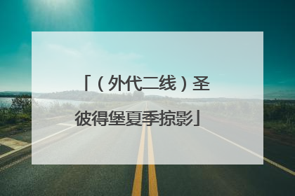 （外代二线）圣彼得堡夏季掠影