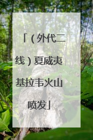 （外代二线）夏威夷基拉韦火山喷发