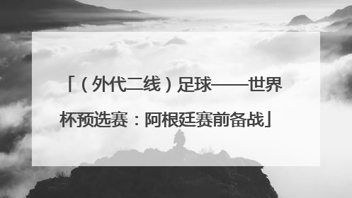 （外代二线）足球——世界杯预选赛：阿根廷赛前备战