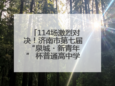114场激烈对决！济南市第七届 “泉城・新青年” 杯普通高中学生辩论赛落幕