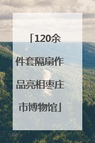 120余件套隔扇作品亮相枣庄市博物馆