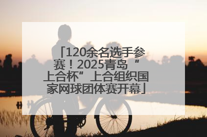 120余名选手参赛！2025青岛“上合杯”上合组织国家网球团体赛开幕