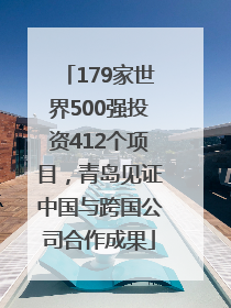 179家世界500强投资412个项目，青岛见证中国与跨国公司合作成果