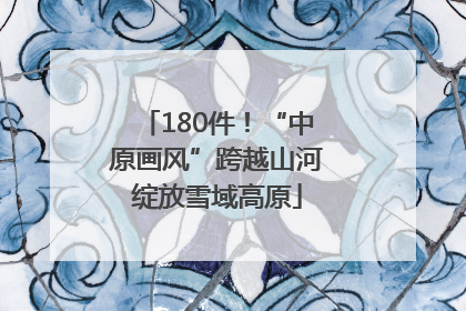 180件！“中原画风”跨越山河绽放雪域高原