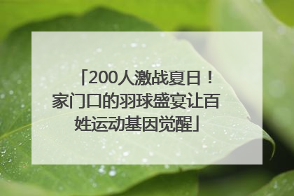 200人激战夏日！家门口的羽球盛宴让百姓运动基因觉醒