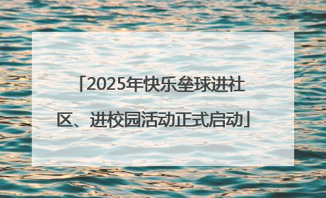2025年快乐垒球进社区、进校园活动正式启动