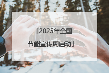 2025年全国节能宣传周启动