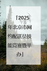 2025年北京市网约配送员技能竞赛暨举办