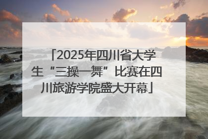 2025年四川省大学生“三操一舞”比赛在四川旅游学院盛大开幕