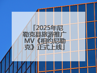 2025年尼勒克县旅游推广MV《相约尼勒克》正式上线