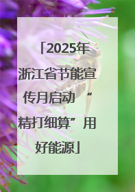 2025年浙江省节能宣传月启动 “精打细算”用好能源