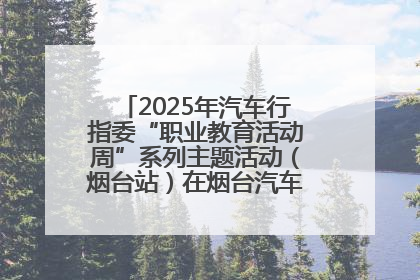 2025年汽车行指委“职业教育活动周”系列主题活动（烟台站）在烟台汽车工程职业学院举办