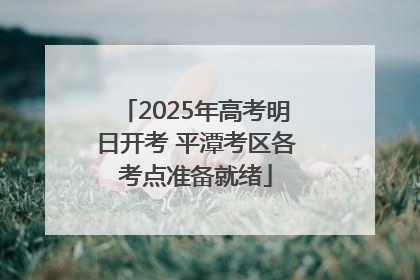 2025年高考明日开考 平潭考区各考点准备就绪