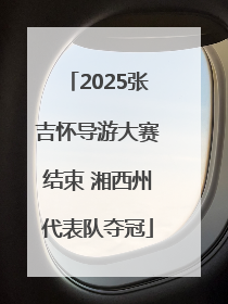 2025张吉怀导游大赛结束 湘西州代表队夺冠