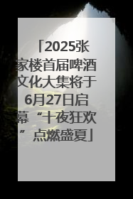2025张家楼首届啤酒文化大集将于6月27日启幕“十夜狂欢”点燃盛夏