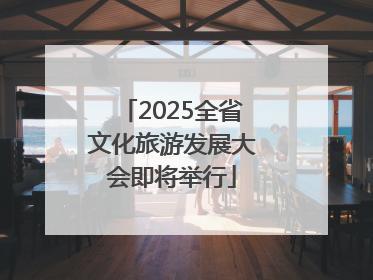 2025全省文化旅游发展大会即将举行