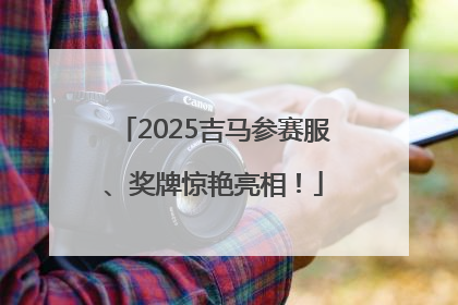 2025吉马参赛服、奖牌惊艳亮相！