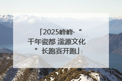 2025峰峰·“千年瓷都 滏源文化”长跑赛开跑