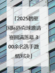 2025鹤壁国际匹克球邀请赛圆满落幕 300余名选手激情对决