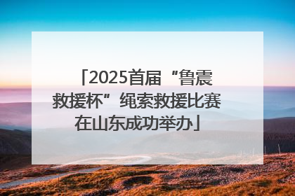 2025首届“鲁震救援杯”绳索救援比赛在山东成功举办