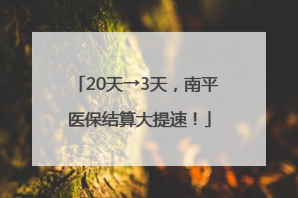20天→3天，南平医保结算大提速！