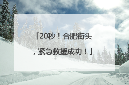 20秒！合肥街头，紧急救援成功！