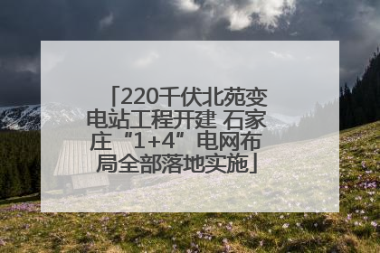 220千伏北苑变电站工程开建 石家庄“1+4”电网布局全部落地实施