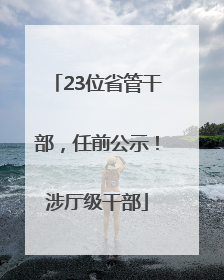 23位省管干部，任前公示！涉厅级干部