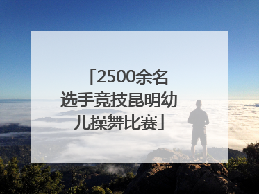 2500余名选手竞技昆明幼儿操舞比赛
