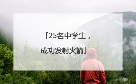 25名中学生，成功发射火箭