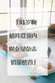 31岁鞠婧祎登顶内娱女星杂志销量榜首