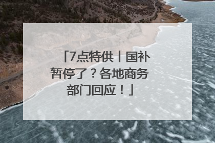 7点特供丨国补暂停了？各地商务部门回应！