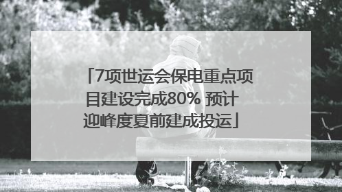 7项世运会保电重点项目建设完成80% 预计迎峰度夏前建成投运