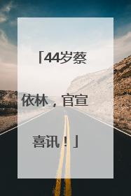 44岁蔡依林，官宣喜讯！