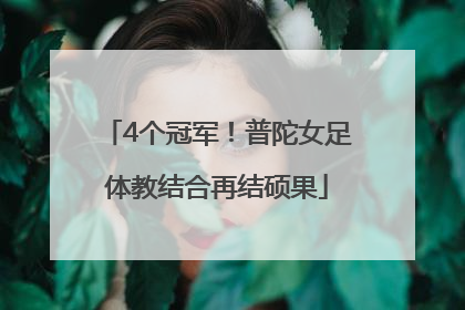 4个冠军！普陀女足体教结合再结硕果