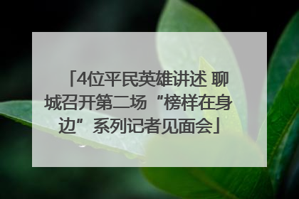 4位平民英雄讲述 聊城召开第二场“榜样在身边”系列记者见面会