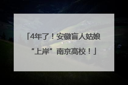 4年了！安徽盲人姑娘“上岸”南京高校！