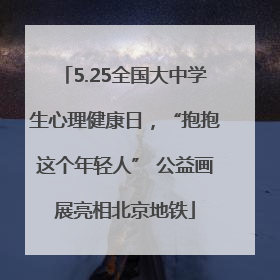 5.25全国大中学生心理健康日，“抱抱这个年轻人” 公益画展亮相北京地铁